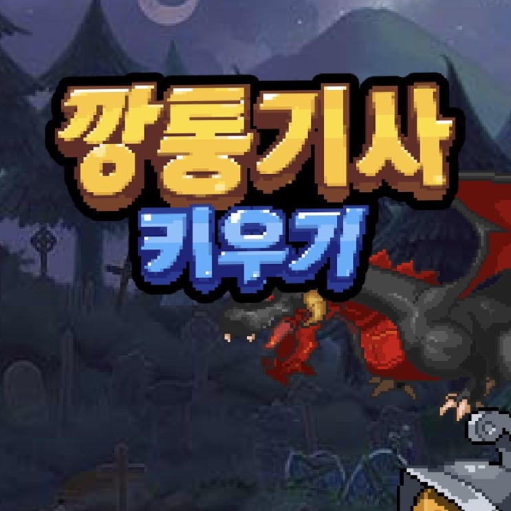 깡통기사키우기 쿠폰 및 초반 공략 (방치형RPG)