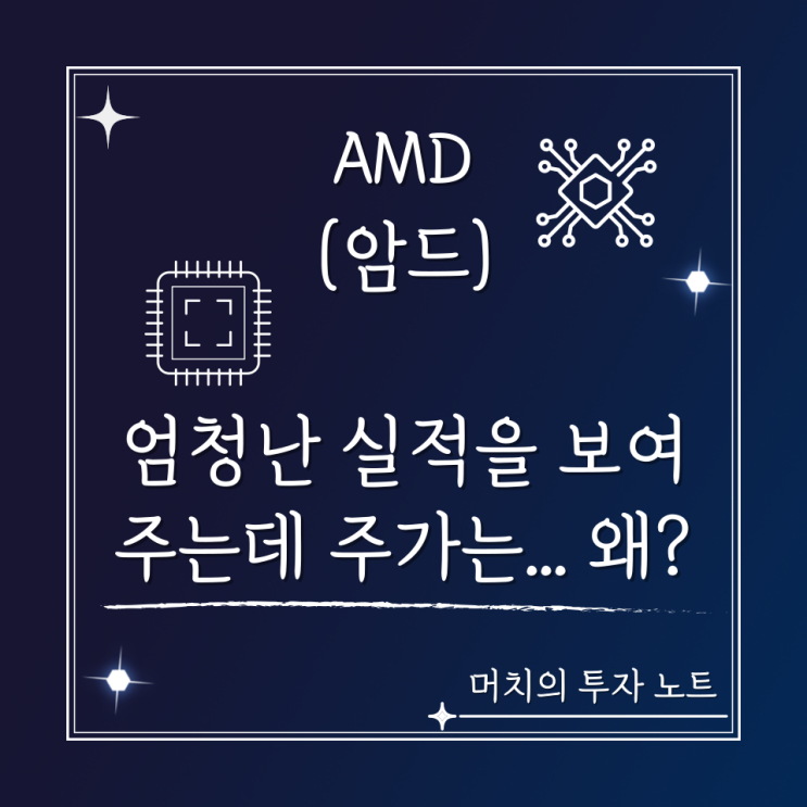 AMD 주가 분석 및 전망 - 암드 서버 CPU는 순항 중! 그런데 주가는 왜 계속 내릴까? 사도 될까?