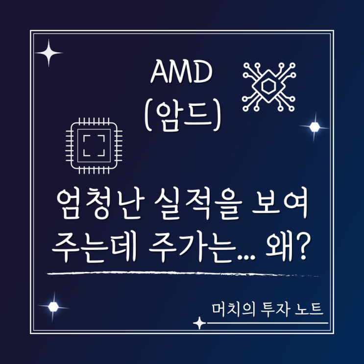  AMD 주가 분석 및 전망 - 암드 서버 CPU는 순항 중! 그런데 주가는 왜 계속 내릴까? 사도 될까?