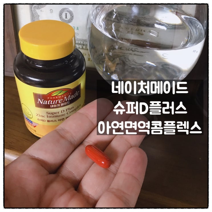 네이처메이드 비타민D 플러스 아연 면역 콤플렉스 환절기 건강관리 준비완료