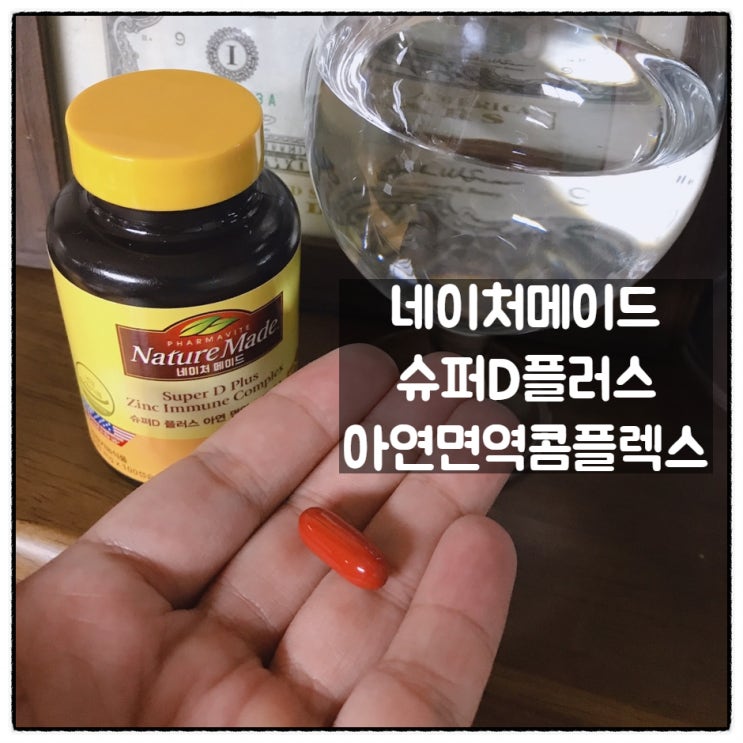  네이처메이드 비타민D 플러스 아연 면역 콤플렉스 환절기 건강관리 준비완료