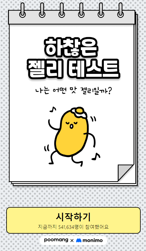  [젤리 테스트] 나는 어떤 맛 젤리일까?