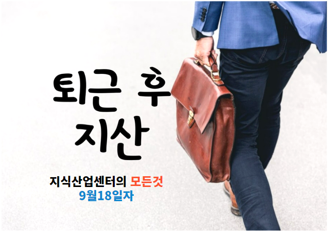  지식산업센터의 모든것 - 9월18일자