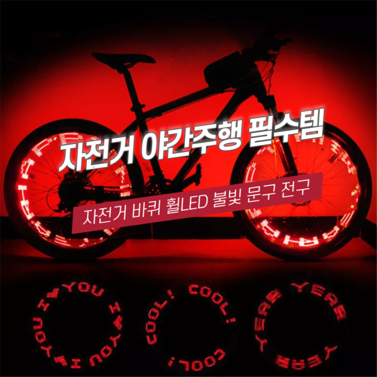 자전거 야간주행 필수템 바퀴 휠에 LED로 문구가 나오는 전구