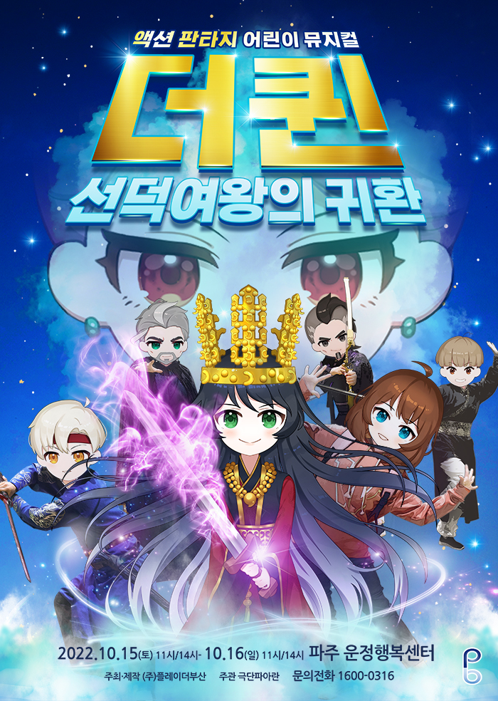  액션판타지 어린이 뮤지컬 더퀸 선덕여왕의 귀환 - 파주 공연