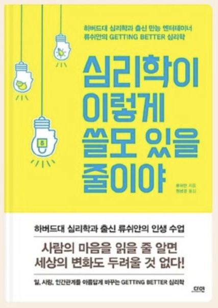 심리학 이거 모르면 바보 된다고? '심리학이 이렇게 쓸모 있을 줄이야