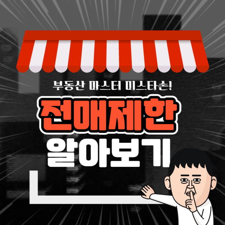  [부동산 전매제한 알아보기] 투기과열지구와 조정대상지역까지 정리!