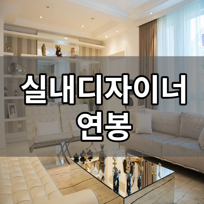 실내디자이너 연봉 2700 이상 받을 수 있어요 실내디자이너 연봉 2700 이상 받을 수 있어요