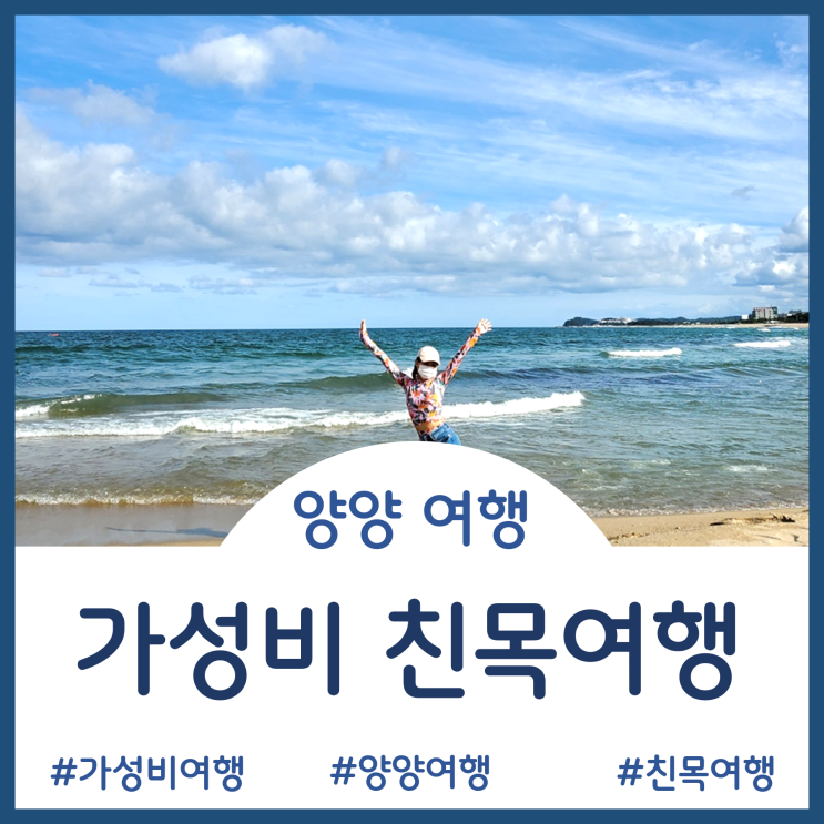  [양양여행]늦은 여름에 떠난 가성비 오지는 친목 모임 여행기(저렴한 숙소와 맛집투어)