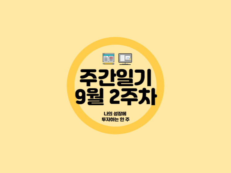  9월 2주차 나의 성장에 투자하는 한주