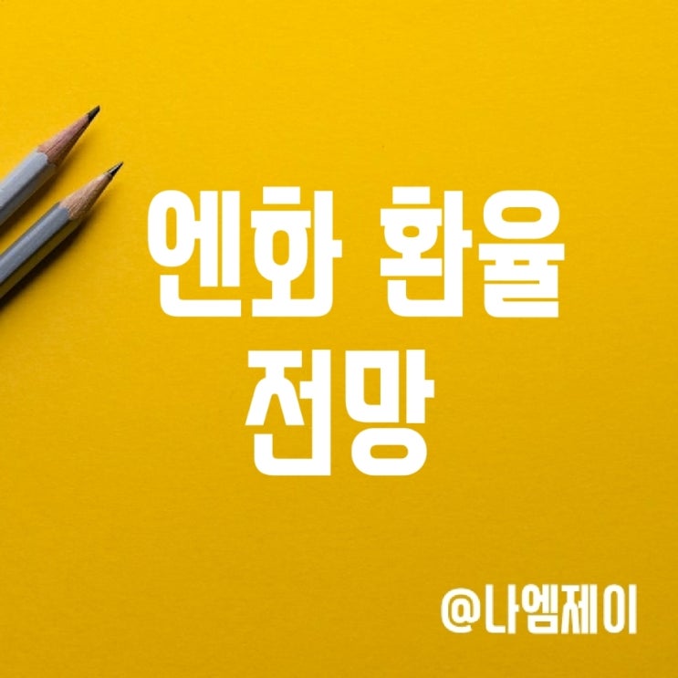 일본 엔화 환율 투자 전망 - 역대급 엔저 계속될까? 일본 엔화 환율 투자 전망 - 역대급 엔저 계속될까?