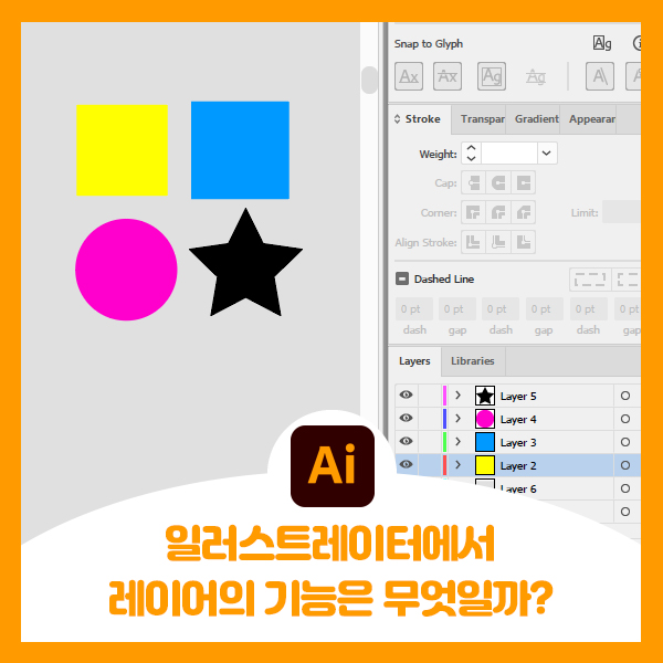  일러스트레이터에서 레이어의 기능은 무엇일까?