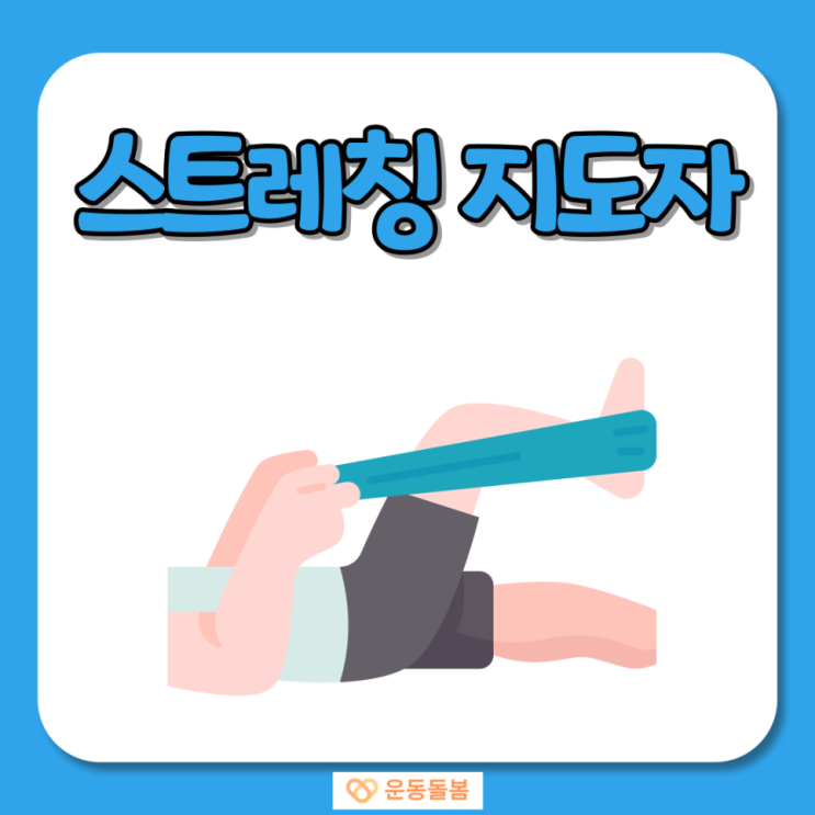  스트레칭지도자 수행업무