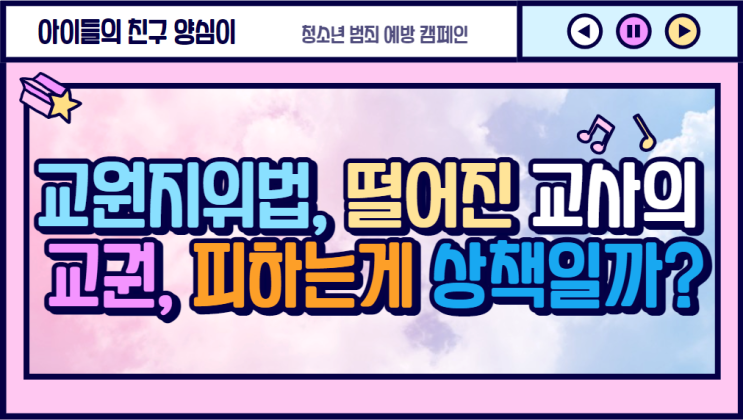  [교원지위법] 떨어진 교사의 교권, 피하는게 상책일까?