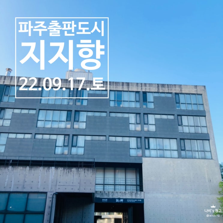  파주출판도시 지지향 숙박 후기 - 책을 좋아한다면 가볼만한 곳 #지혜의숲