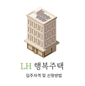  LH 행복주택 입주자격 & 신청방법 혼자 살기 괜찮아요