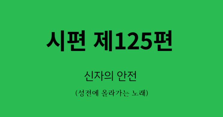 시편 125편 시편 125편