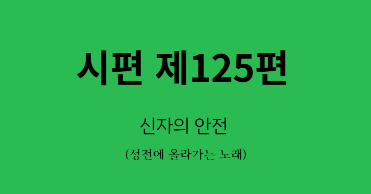 시편 125편