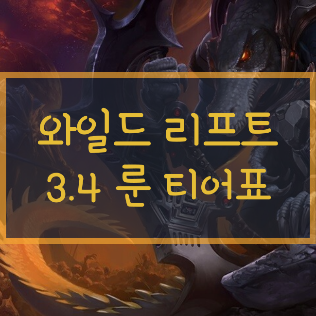  와일드 리프트 룬 티어표/티어리스트 3.4버전