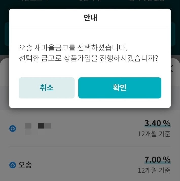  오송새마을금고 특판적금 1년 7% 정기적금 비대면 개설 상세후기