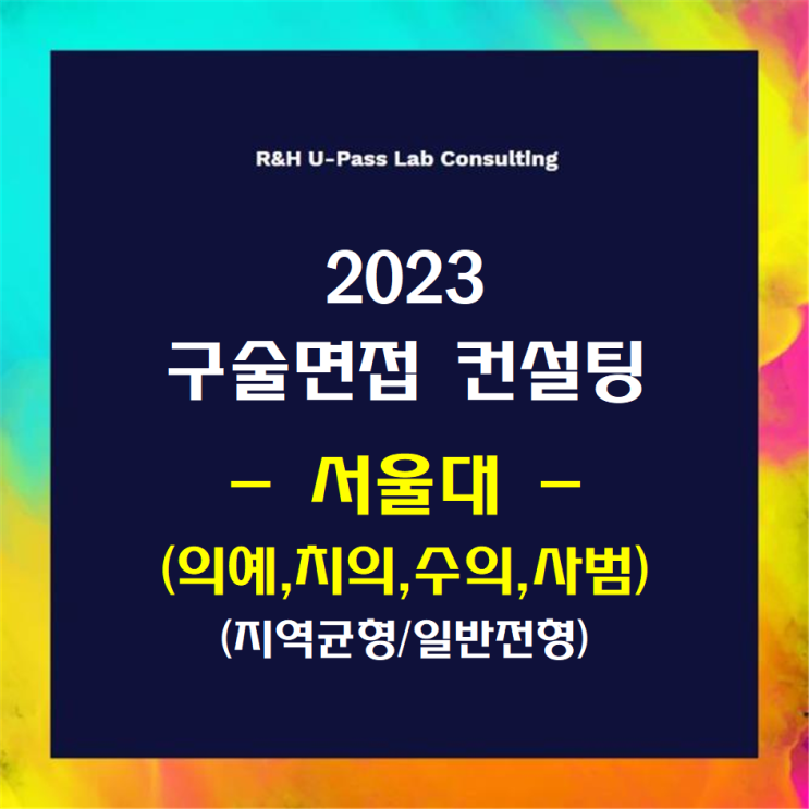  [서울대(의예,치의,수의,사범)/지역균형/일반전형] 2023학년도 정시 면접컨설팅 신청 방법
