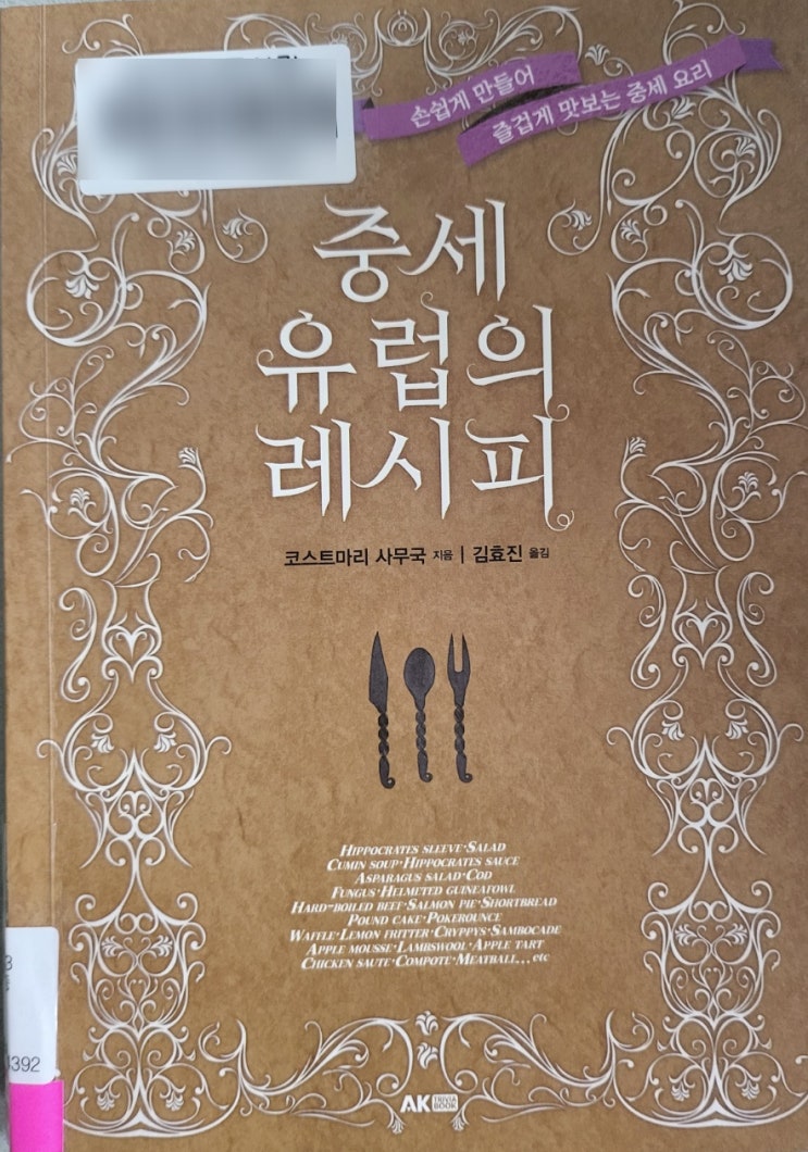  추천도서 - 중세 유럽의 레시피