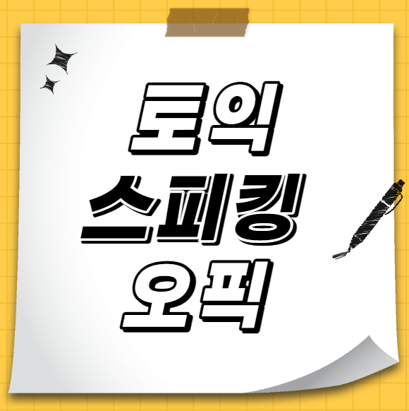 토익스피킹 오픽 차이, 토스 오픽 환산 점수 알아보자~