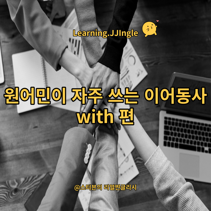  원어민이 자주 쓰는 이어동사 with 편(deal with, come up with, keep up with, get along with)