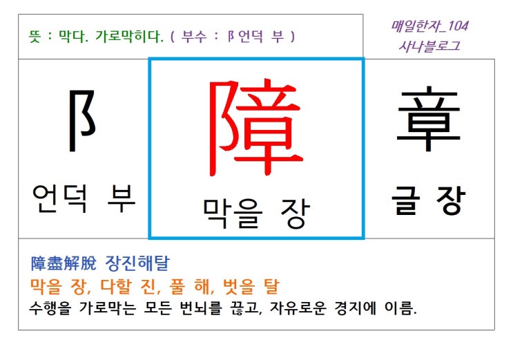  매일한자 공부하기(104) 막을 장