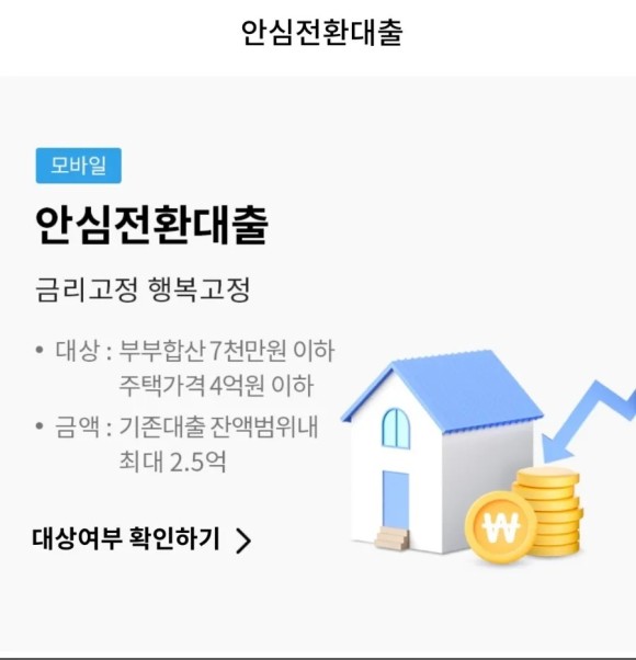  '최저 연 3.7% 장기.고정금리'  안심전환대출 15일부터 개시