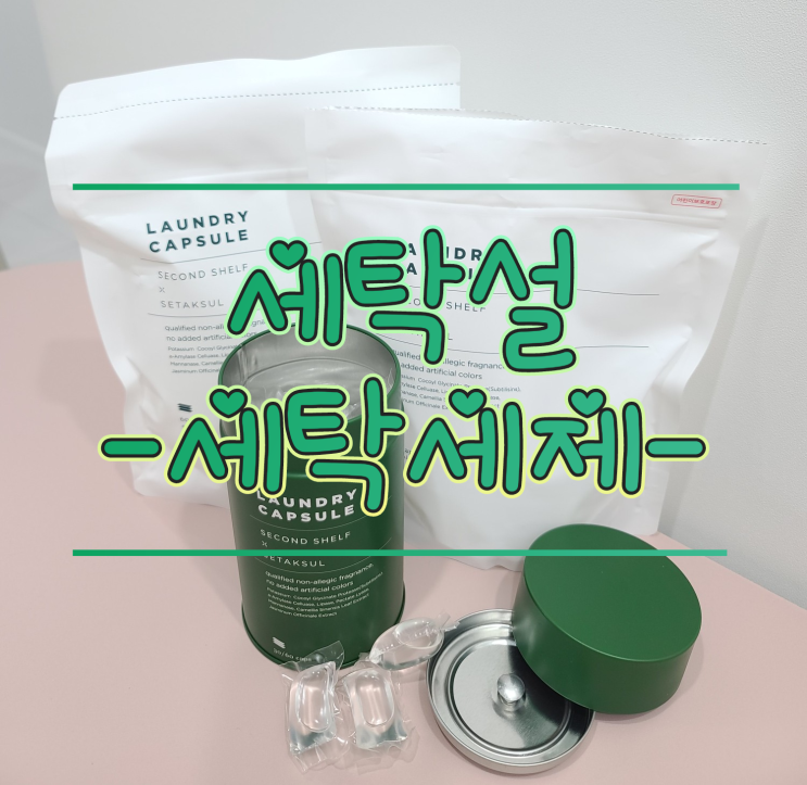  내돈내산 친환경 세탁세제 추천 - 세탁설 x 세컨드쉘프