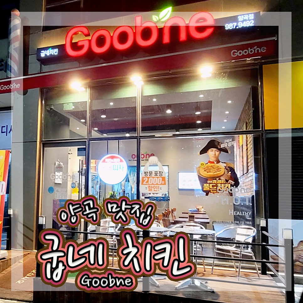 굽네치킨 양곡점 사진 1