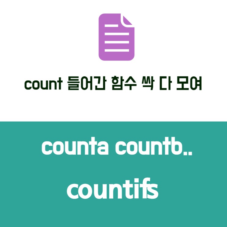  count가 들어간 함수 정리 counta countblank countif countifs
