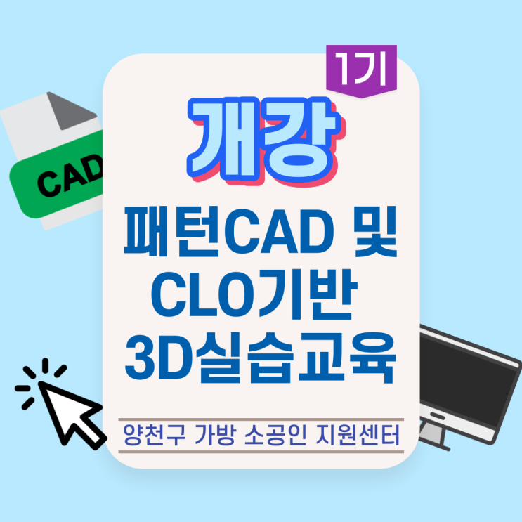  [프로그램] 패턴CAD 및 CLO기반 3D실습교육 1기 개강