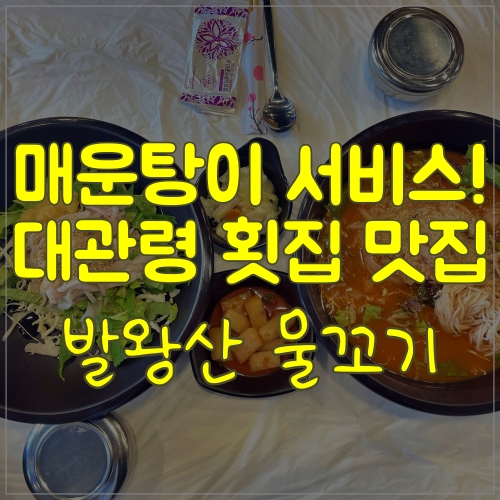  서비스로 매운탕이 나오는 대관령 횟집; 발왕산물꼬기