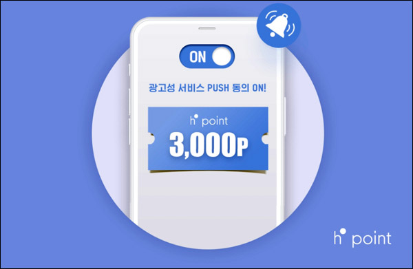 H포인트 광고위치 푸시동의 이벤트(H포인트 1,000p)전원증정