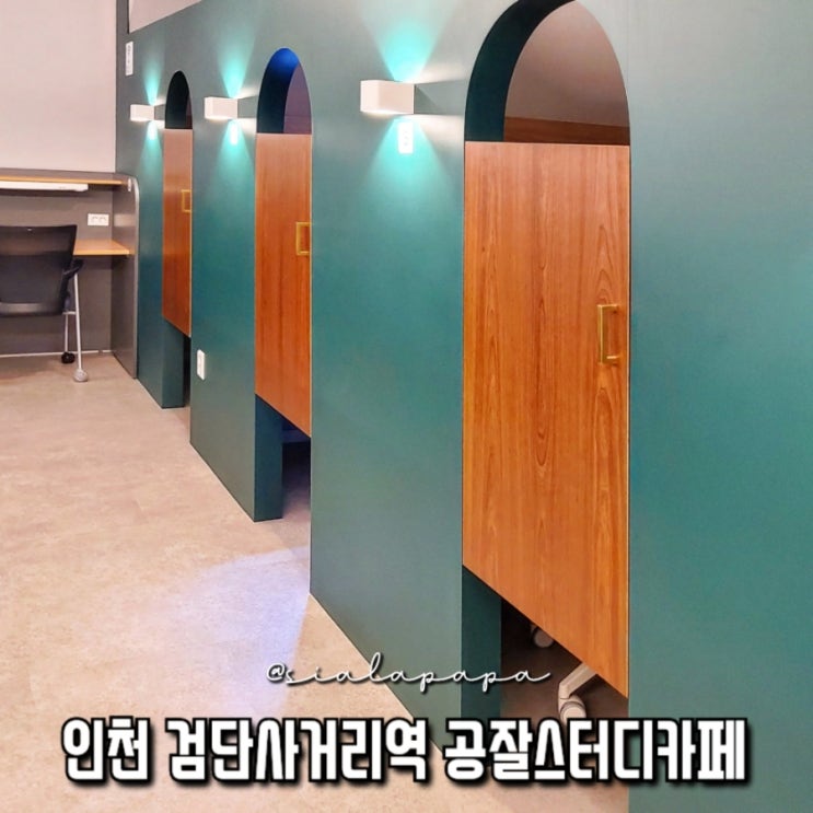  검단사거리역 공잘 스터디카페 인천검단점 시디즈의자 와이드책상 프라이빗 스터디존