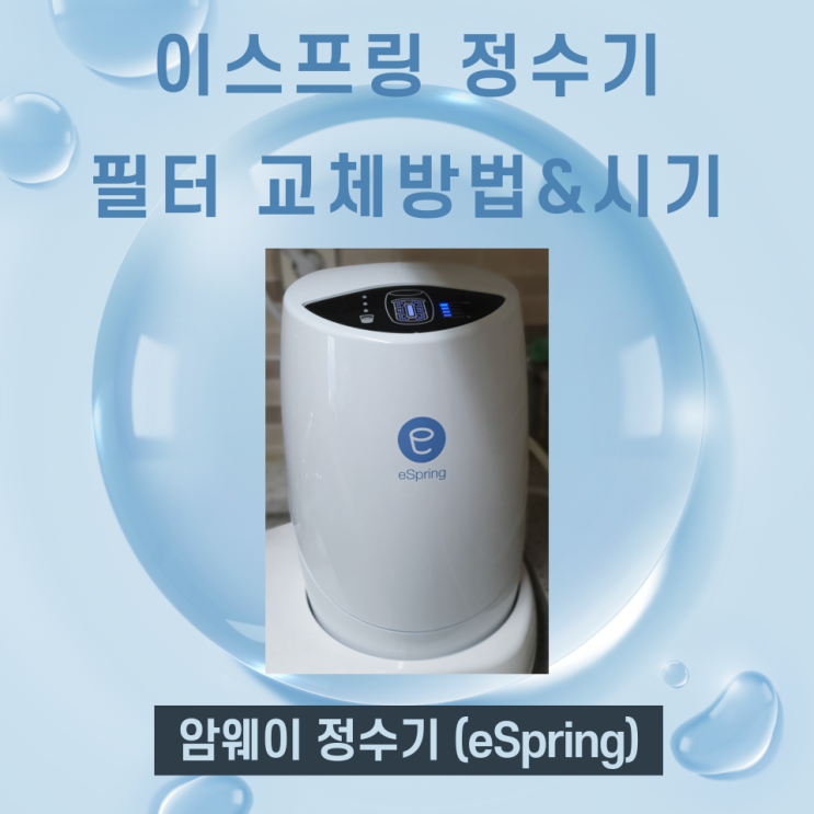  암웨이 정수기 필터 교체 법과 교체 시기는? (이스프링 내돈내산)