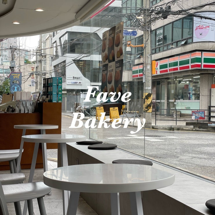 서초 카페 소금빵 맛집 페이브베이커리 방배본점(Fave)