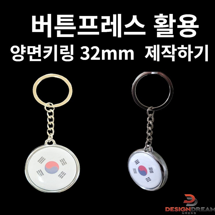  버튼 프레스 부자재 /양면키링 32mm 제작하기