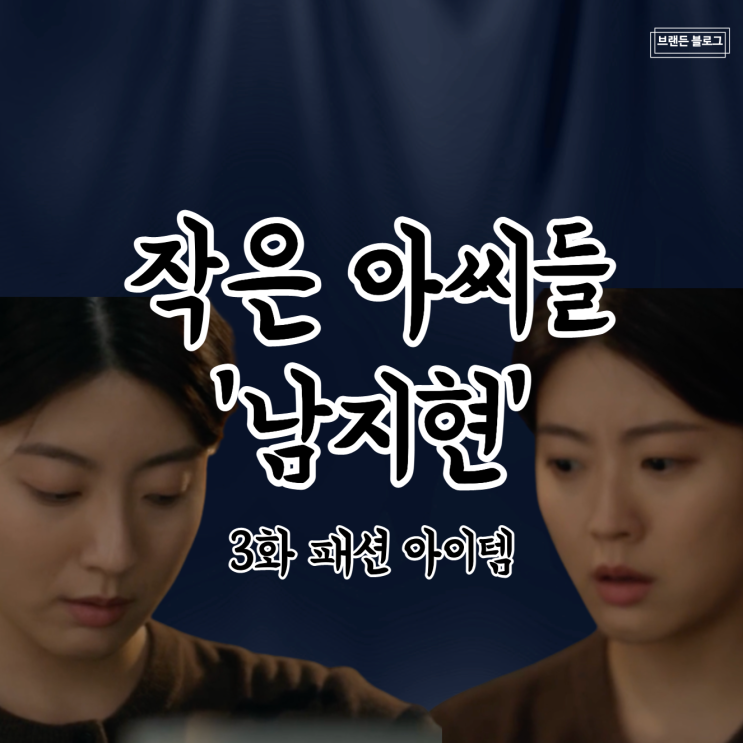 [드라마] 작은 아씨들 3화 남지현 옷 보기 ( 3회 오인경 패션 아이템 = 가디건 , 신발 , 운동화 , 컨버스 하이 )
