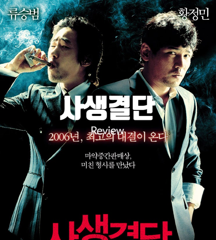  영화 사생결단 결말 출연진 정보 궁지에 몰린 두 남자의 끝장 승부