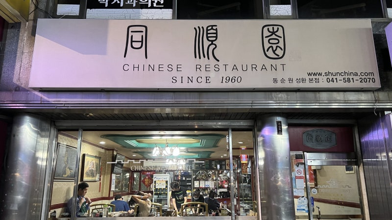 2105번째 식당 / 동순원 / 천안 성환: 완전무결한 탕수육과 짬뽕 : 네이버 블로그