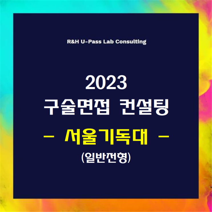  [서울기독대/일반전형] 2023학년도 정시 면접컨설팅 신청 방법