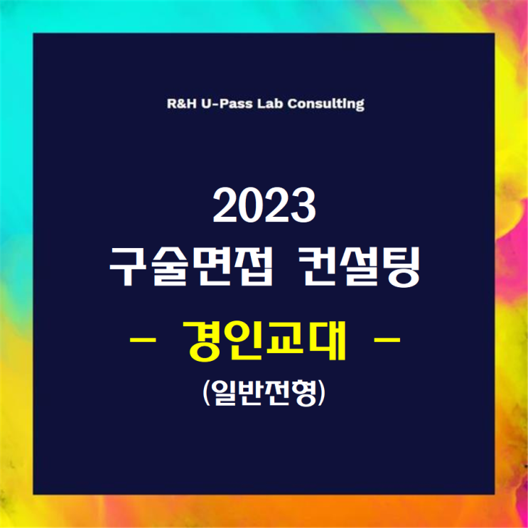  [경인교대/일반전형] 2023학년도 정시 면접컨설팅 신청 방법