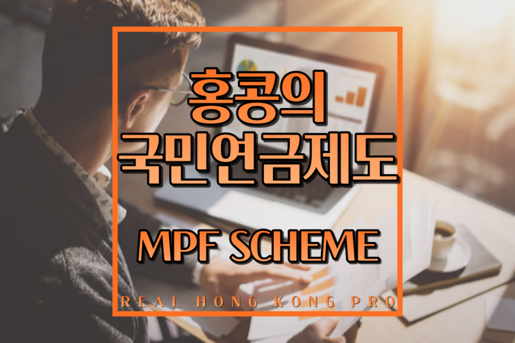  홍콩법인이라면 가입 필수! 홍콩의 연금제도, MPF에 대해 알아보자