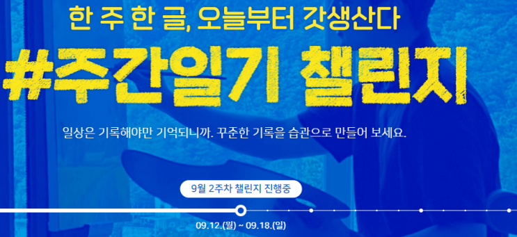  주간일기 챌린지 : 9월 2주차