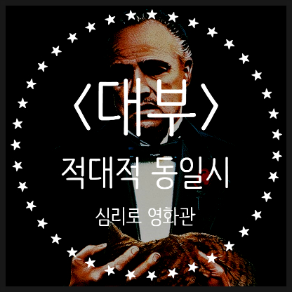 영화 <대부> 심리학적 리뷰 :: 마이클이 비토 콜레오네를 닮아가는 이유, 적대적 동일시