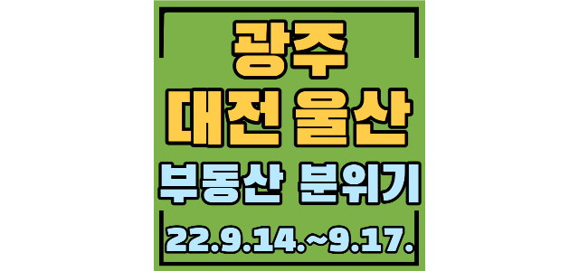  광주대장 봉선동포스코더샵 5.9퍼하락, 대전대표 도룡SK뷰 16.5퍼하락, 울산대장 문수로아이파크2차 16.2퍼하락, 염주더샵센트럴파크 평당1618만원, 입주장 전세매물 373개