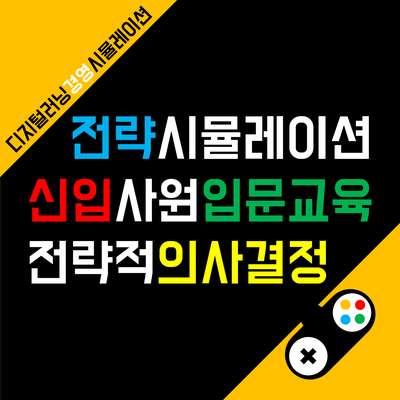  MZ세대 신입사원 입문교육 후기, 팀빌딩과 전략적 사고 feat. 폴라리스쉬핑